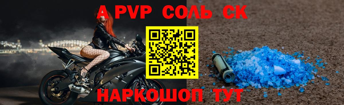 A-PVP Соль Отрадное