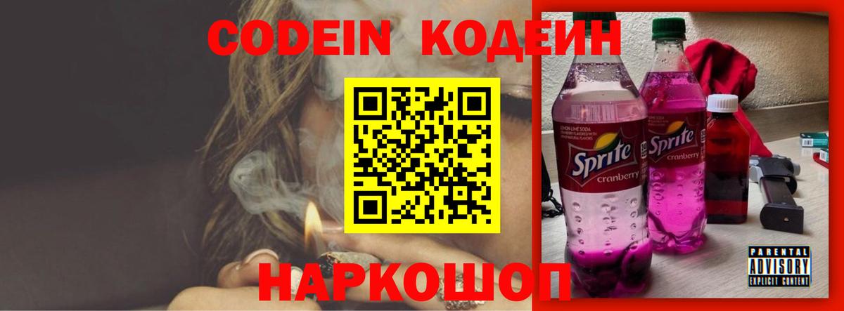 Кодеин напиток Lean (лин)  Codein Purple Drank  Отрадное  Вход с VPN 